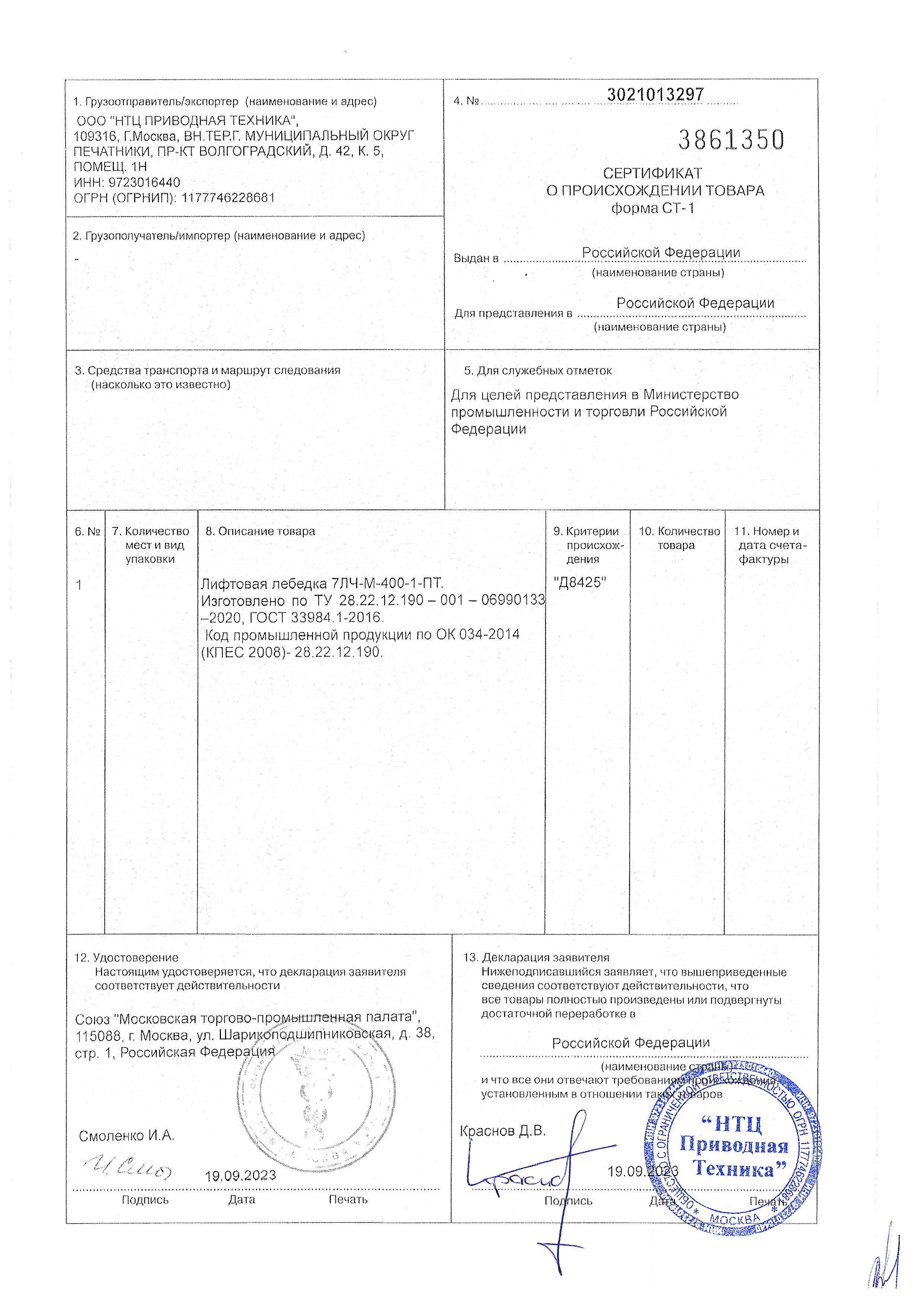 Сертификат российского производителя по форме СТ-1